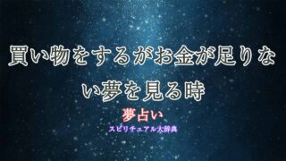 夢占い-買い物-お金足りない