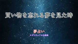夢占い-買い物-忘れる