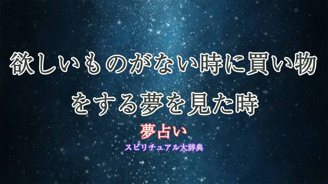 夢占い-買い物-欲しいものがない