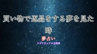 夢占い-買い物-返品