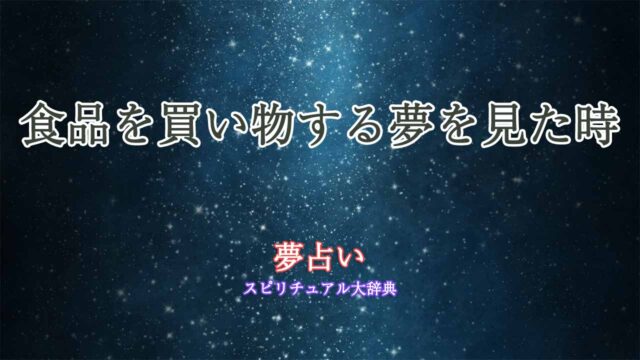 夢占い-買い物-食品