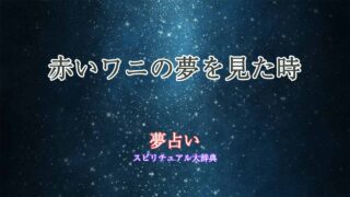 夢占い-赤いワニ