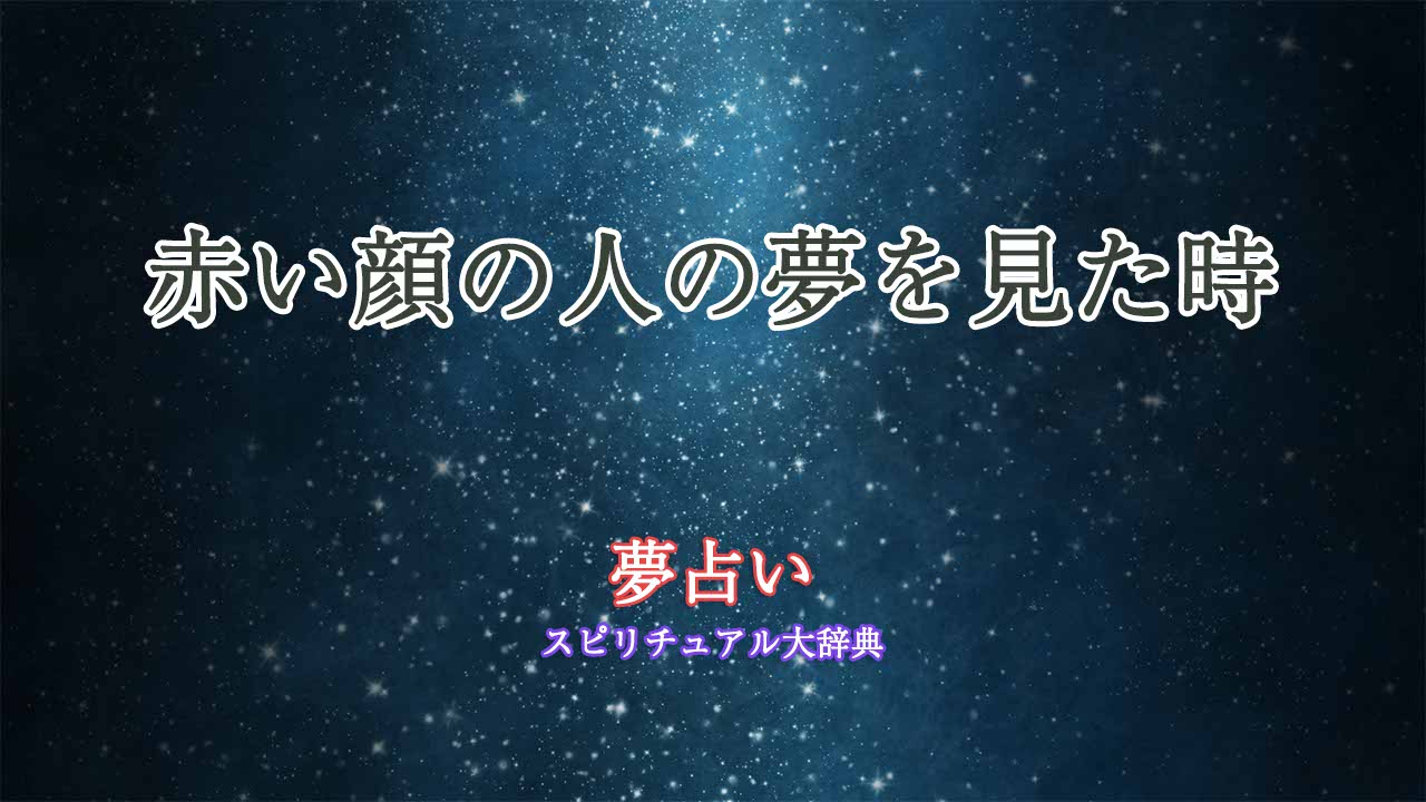 夢占い-赤い顔の人