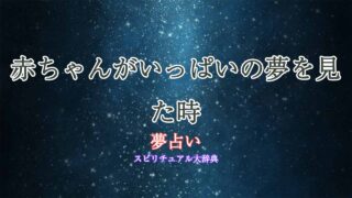 夢占い-赤ちゃん-いっぱい