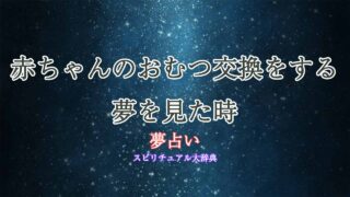 夢占い-赤ちゃん-おむつ交換