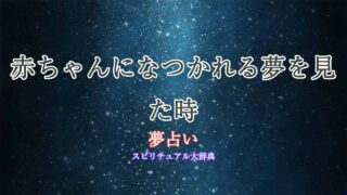 夢占い-赤ちゃん-なつかれる