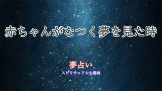 夢占い-赤ちゃん-なつく