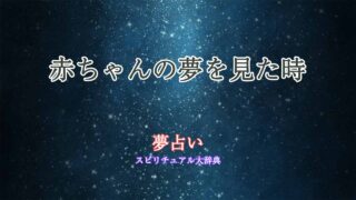 夢占い-赤ちゃん-ひげ
