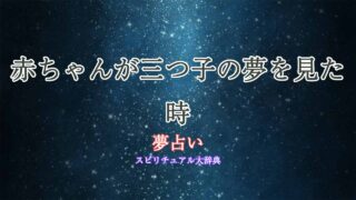 夢占い-赤ちゃん-三つ子