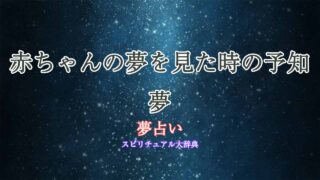 夢占い-赤ちゃん-予知夢