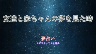 夢占い-赤ちゃん-友達