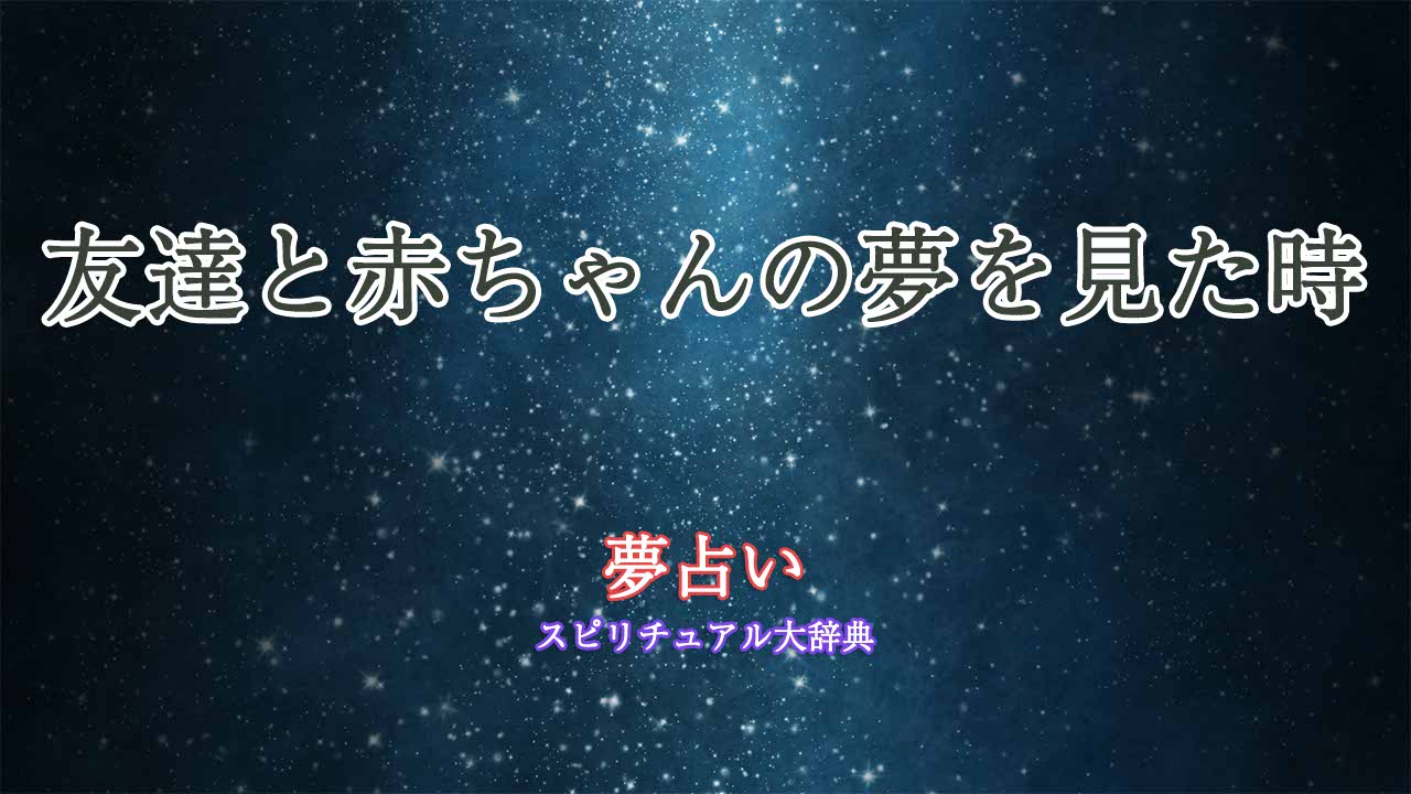 夢占い-赤ちゃん-友達