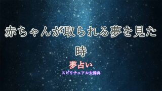 夢占い-赤ちゃん-取られる