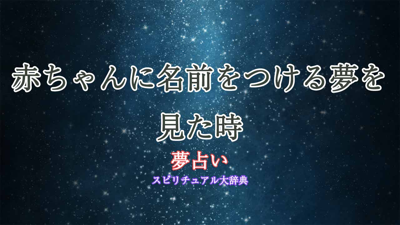 夢占い-赤ちゃん-名前つける