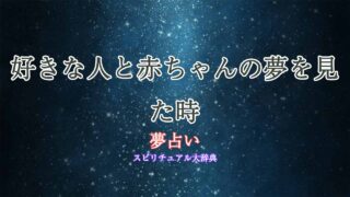 夢占い-赤ちゃん-好きな人