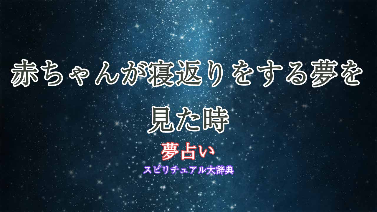 夢占い-赤ちゃん-寝返り