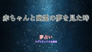 夢占い-赤ちゃん-幽霊