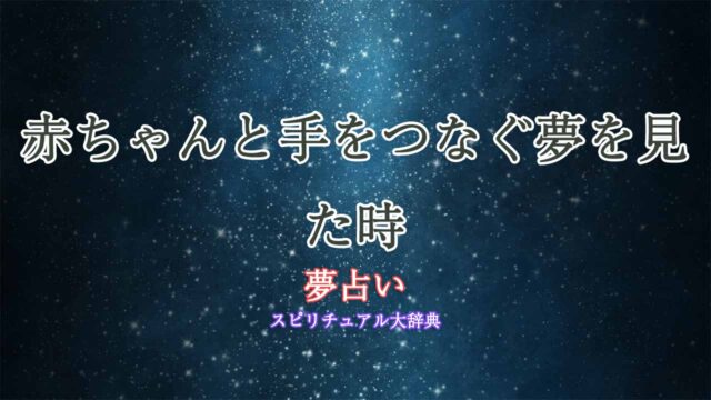 夢占い-赤ちゃん-手をつなぐ