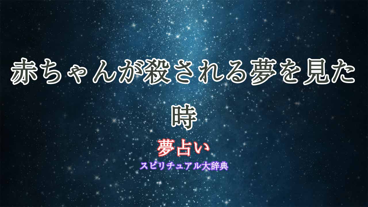 夢占い-赤ちゃん-殺される