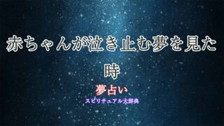 夢占い-赤ちゃん-泣き止む