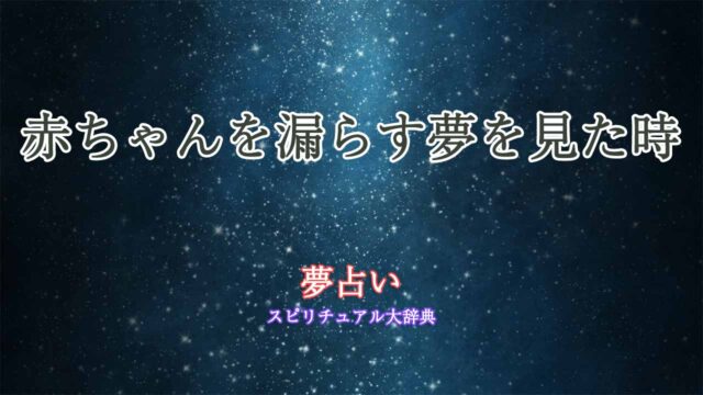 夢占い-赤ちゃん-漏らす