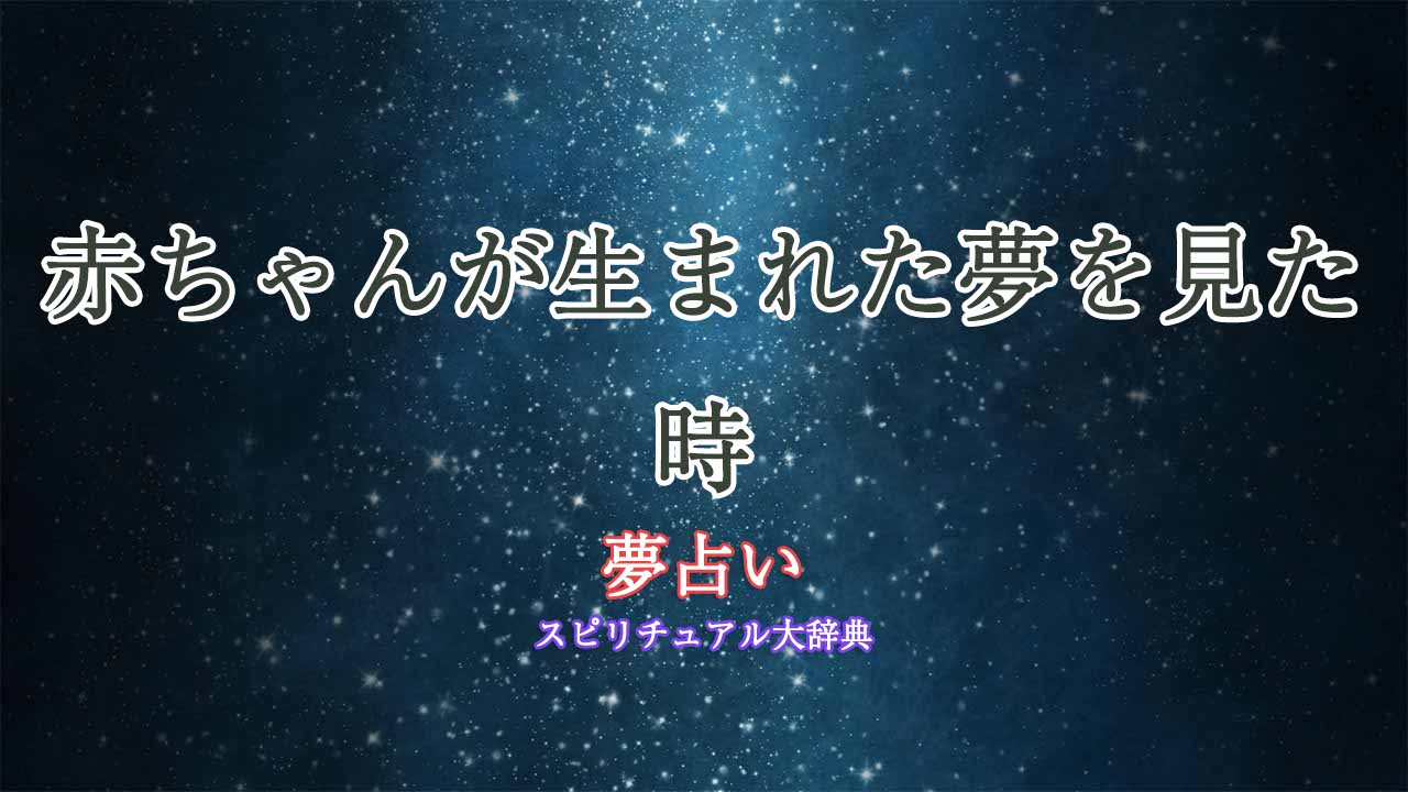 夢占い-赤ちゃん-生まれたて