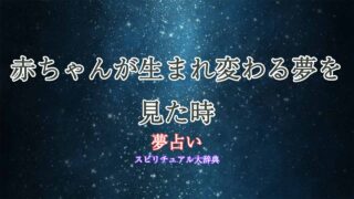 夢占い-赤ちゃん-生まれ変わり