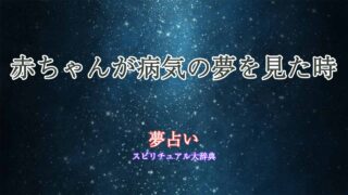 夢占い-赤ちゃん-病気