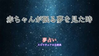 夢占い-赤ちゃん-眠る