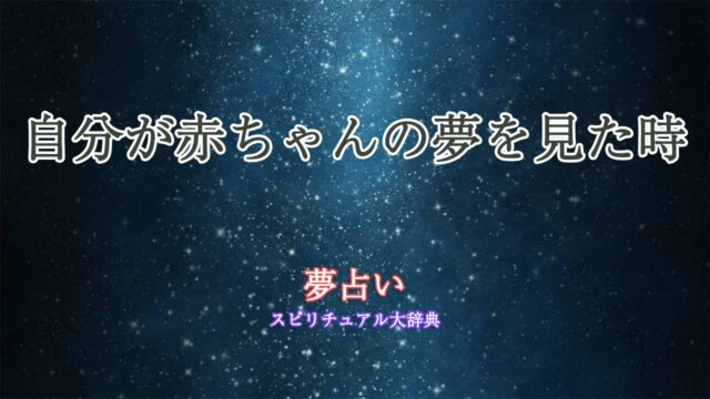 夢占い-赤ちゃん-自分