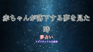 夢占い-赤ちゃん-落下
