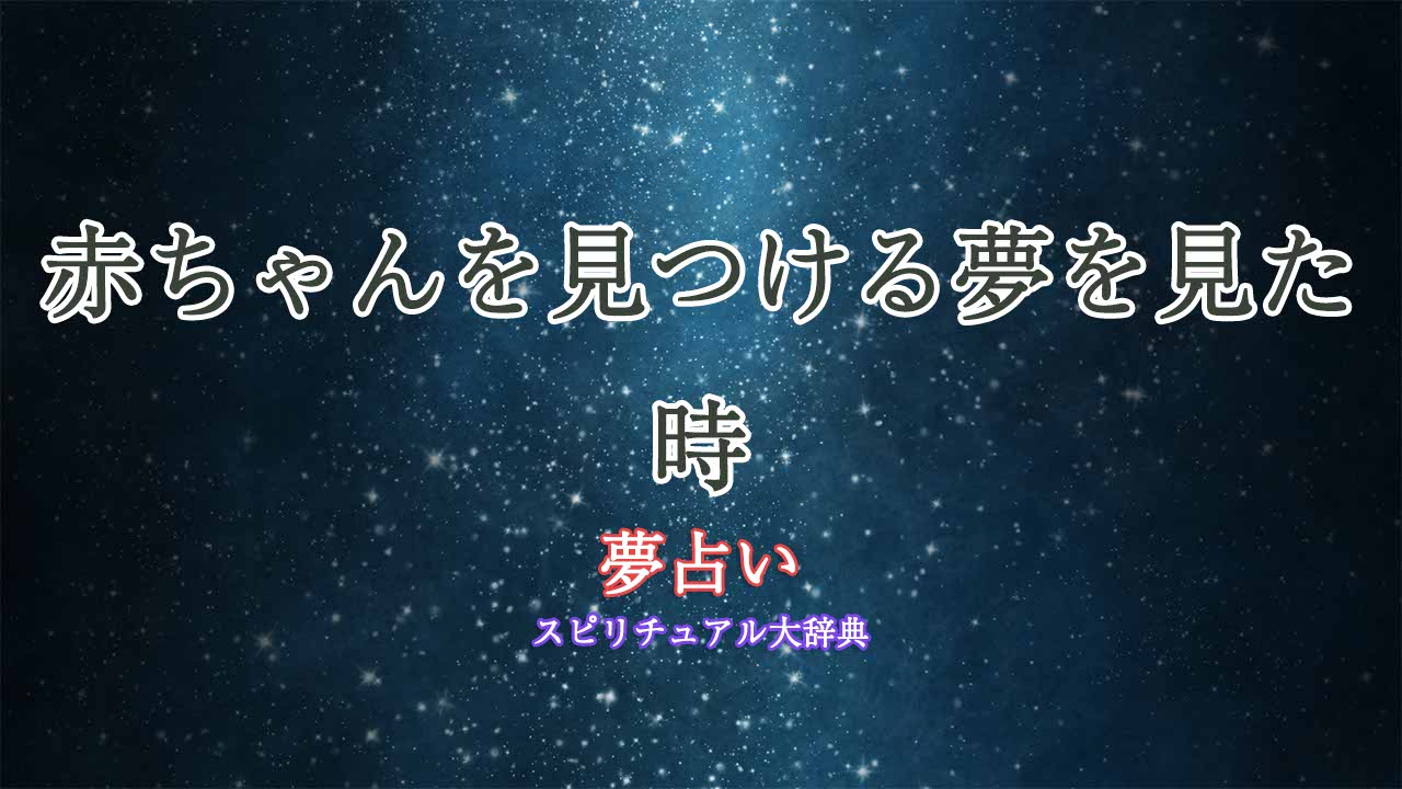 夢占い-赤ちゃん-見つける