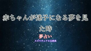 夢占い-赤ちゃん-迷子