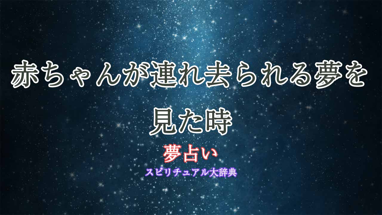 夢占い-赤ちゃん-連れ去られる