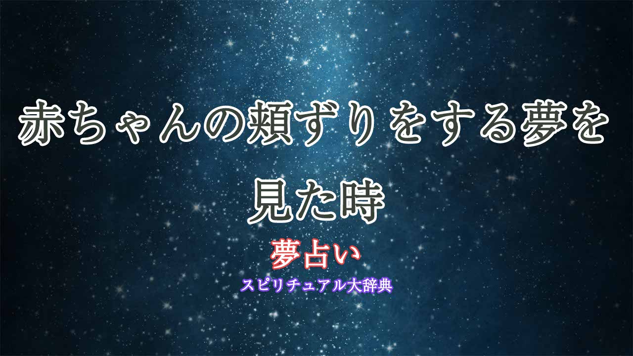 夢占い-赤ちゃん-頬ずり