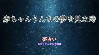 夢占い-赤ちゃんうんち