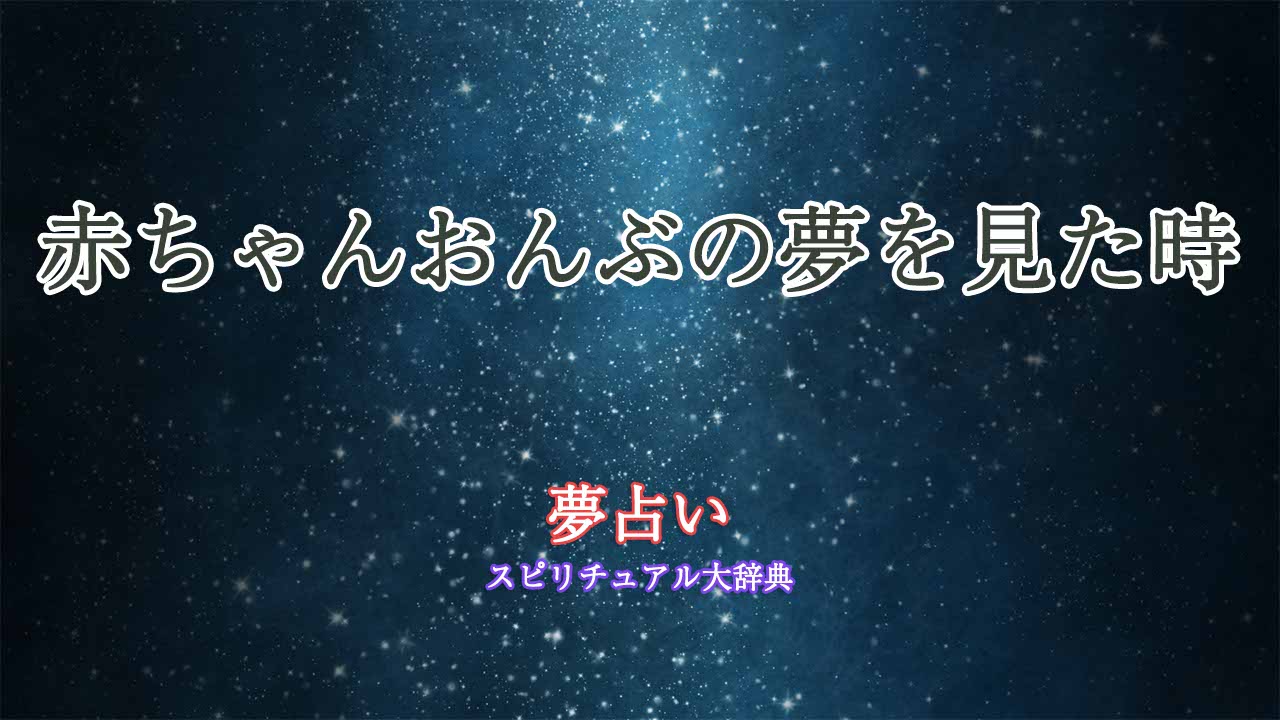 夢占い-赤ちゃんおんぶ