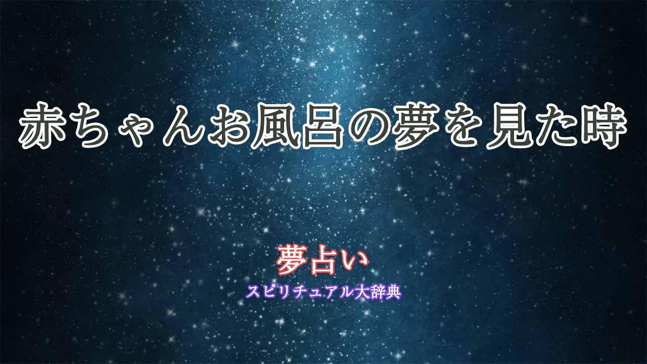 夢占い-赤ちゃんお風呂