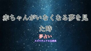 夢占い-赤ちゃんがいなくなる