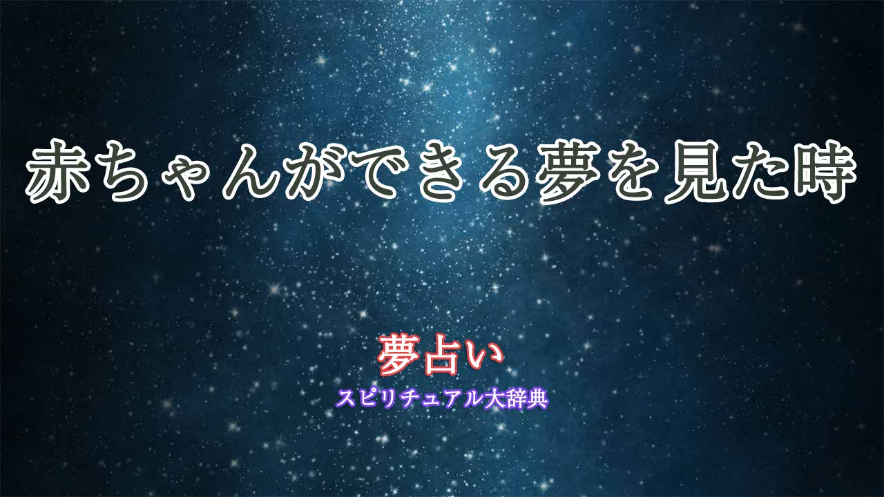 夢占い-赤ちゃんできる