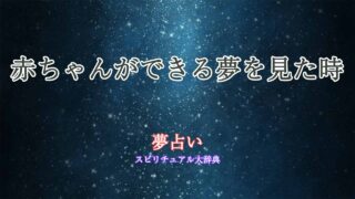 夢占い-赤ちゃんできる夢