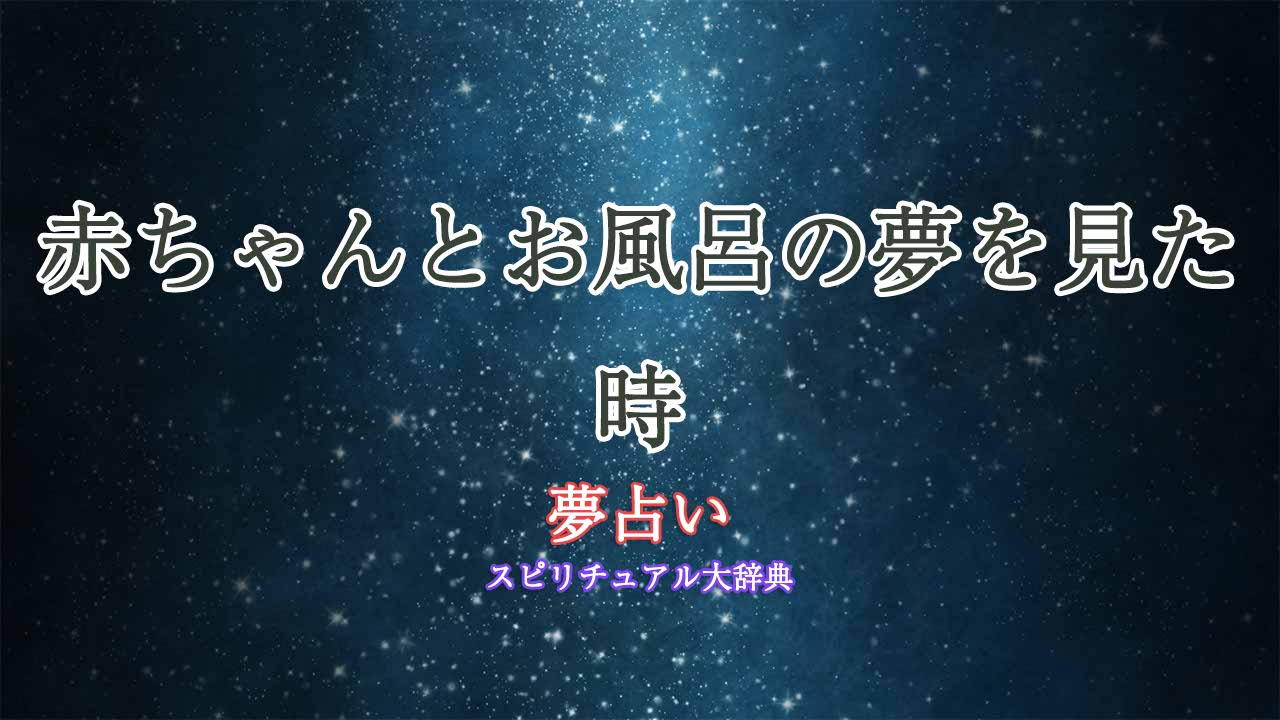 夢占い-赤ちゃんとお風呂