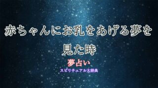 夢占い-赤ちゃんにお乳をあげる