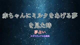 夢占い-赤ちゃんにミルクをあげる