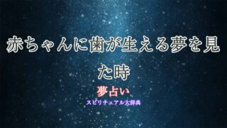 夢占い-赤ちゃんに歯が生える
