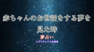 夢占い-赤ちゃんのお世話