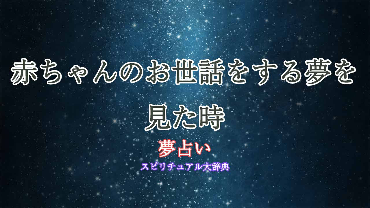 夢占い-赤ちゃんのお世話