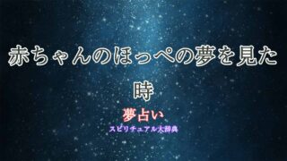 夢占い-赤ちゃんのほっぺ