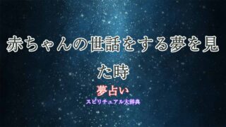 夢占い-赤ちゃんの世話