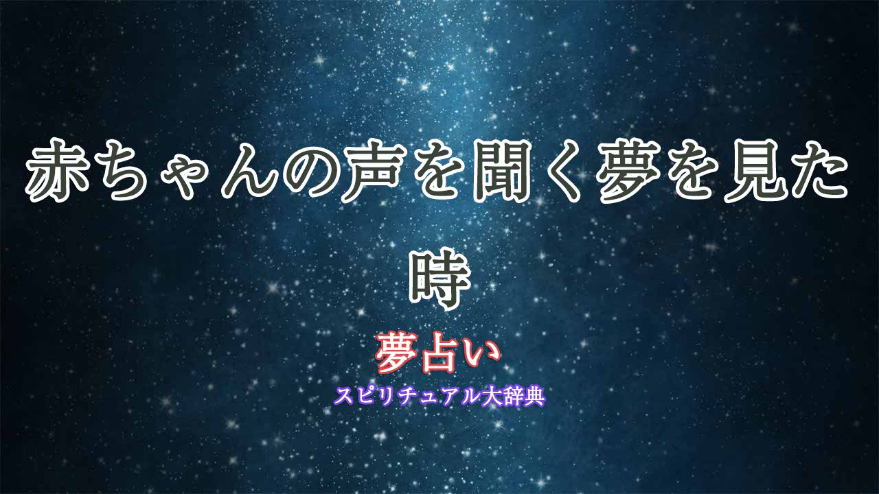 夢占い-赤ちゃんの声